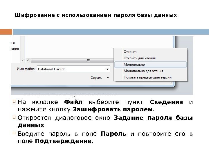 Шифрование с использованием пароля базы данных Откройте в монопольном режиме базу данных,  которую