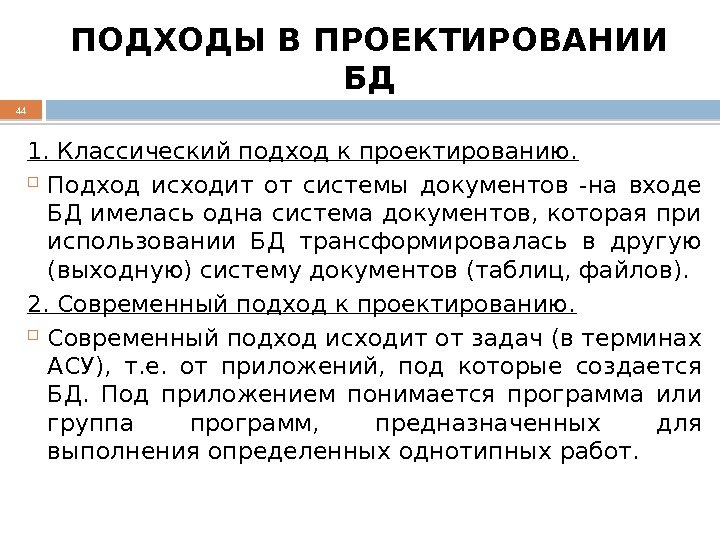 ПОДХОДЫ В ПРОЕКТИРОВАНИИ БД 1. Классический подход к проектированию.  Подход исходит от системы