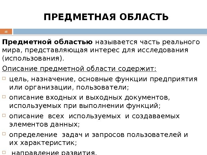 ПРЕДМЕТНАЯ ОБЛАСТЬ Предметной областью называется часть реального мира, представляющая интерес для исследования (использования). 