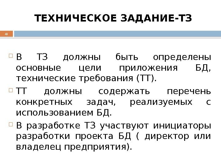 ТЕХНИЧЕСКОЕ ЗАДАНИЕ-ТЗ В ТЗ должны быть определены основные цели приложения БД,  технические требования