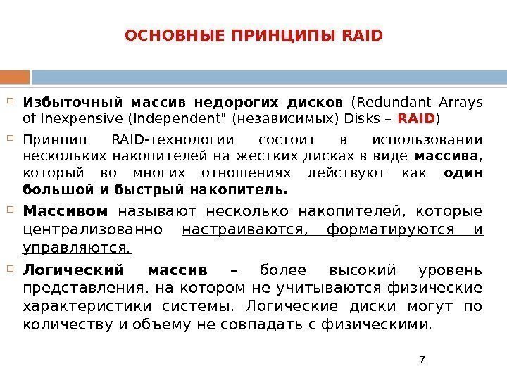 ОСНОВНЫЕ ПРИНЦИПЫ RAID Избыточный массив недорогих дисков  (Redundant Arrays of Inexpensive (Independent (независимых)