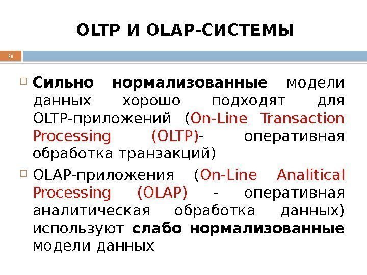 OLTP И OLAP-СИСТЕМЫ  Сильно нормализованные модели данных хорошо подходят для OLTP-приложений ( On-Line