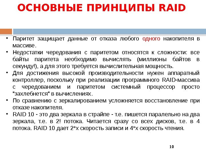 ОСНОВНЫЕ ПРИНЦИПЫ RAID • Паритет защищает данные от отказа любого одного  накопителя в