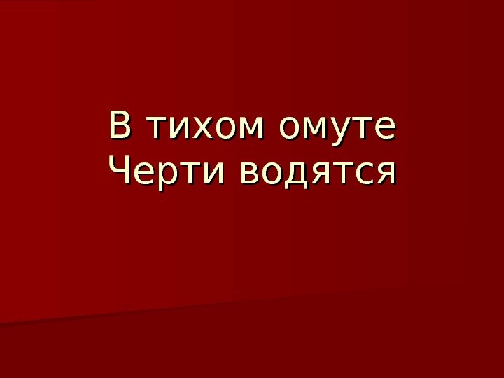 В тихом омуте черти водятся рисунок к пословице