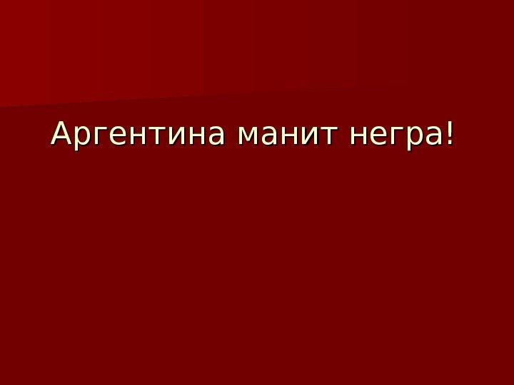 Негр манит. Палиндром Аргентина манит негра. Аргентина манит негра прочитайте наоборот. Манящий негр. Почему Аргентина манит негра.