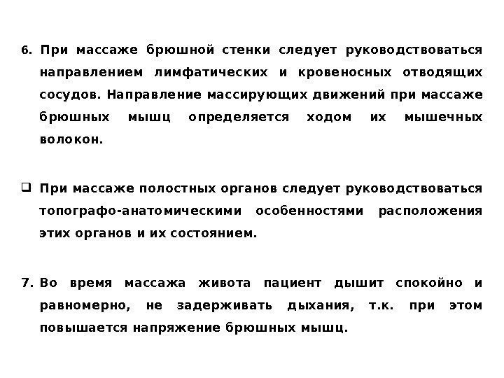 6.  При массаже брюшной стенки следует руководствоваться направлением лимфатических и кровеносных отводящих сосудов.