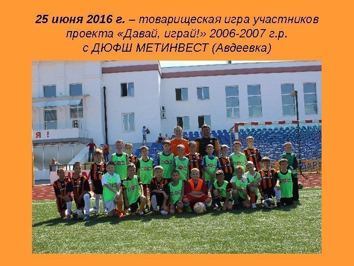   25 июня 2016 г.  – товарищеская игра участников проекта «Давай, играй!»