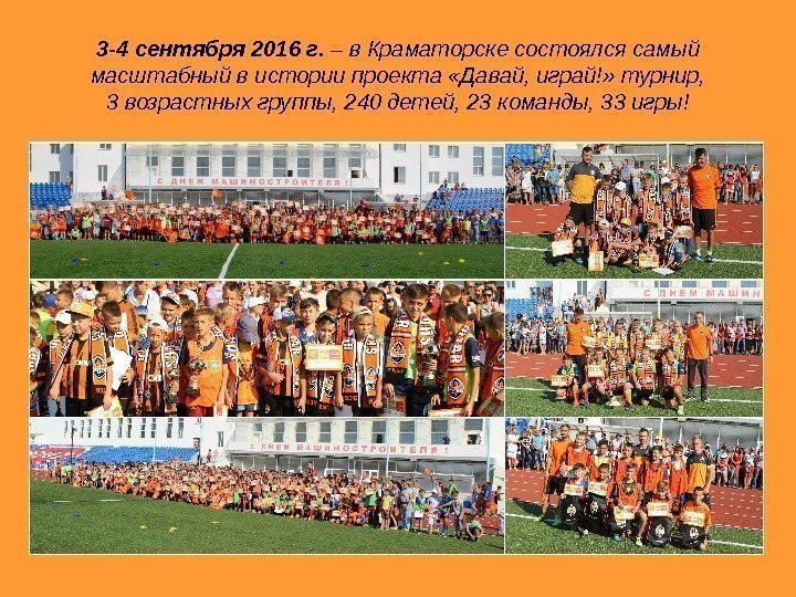   3 -4 сентября 2016 г.  – в Краматорске состоялся самый масштабный