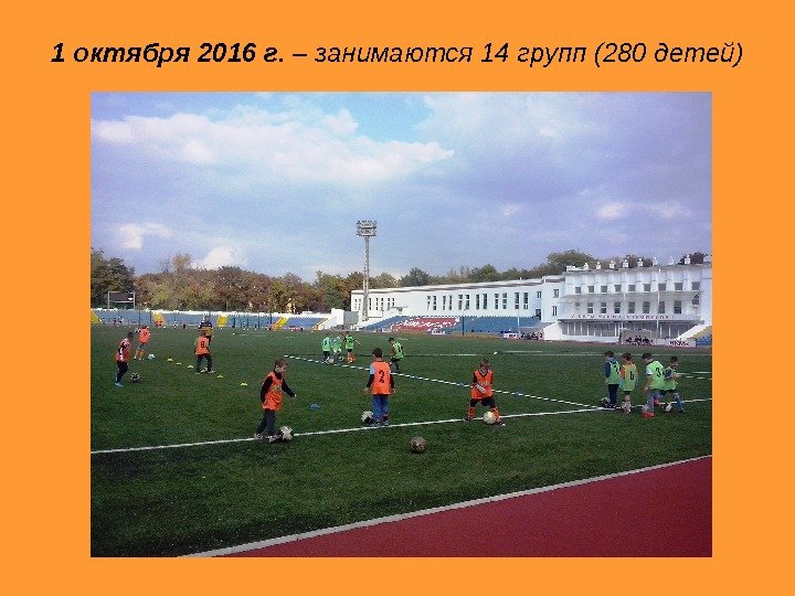   1 октября 2016 г. – занимаются 14 групп (280 детей) 