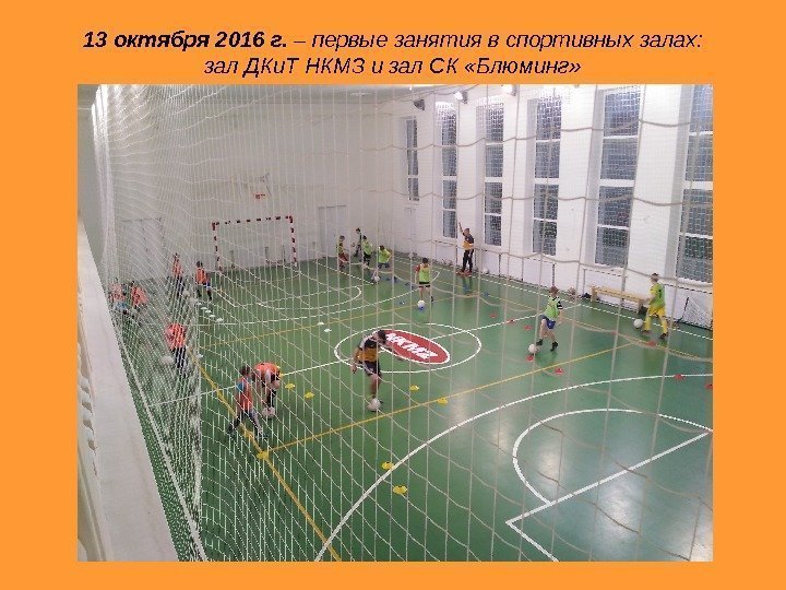   13 октября 2016 г.  – первые занятия в спортивных залах: зал