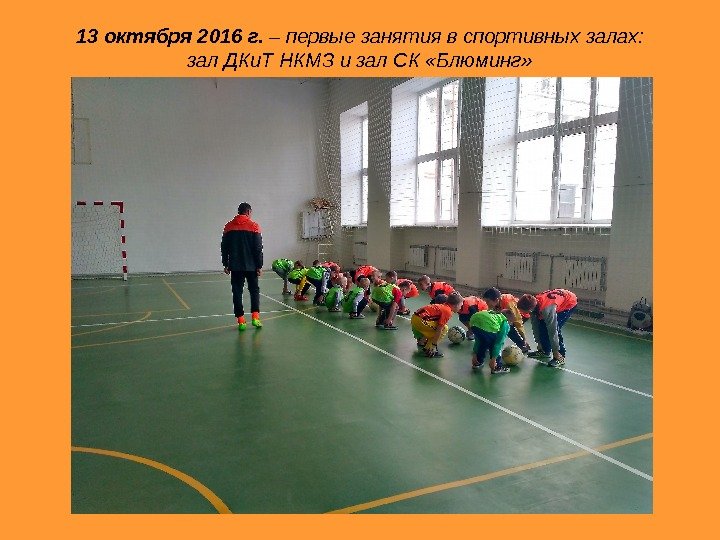   13 октября 2016 г.  – первые занятия в спортивных залах: зал