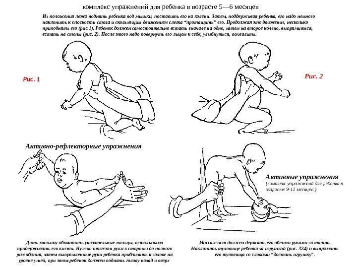 комплекс упражнений для ребенка в возрасте 5— 6 месяцев Из положения лежа поднять ребенка