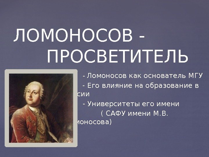   - Ломоносов как основатель МГУ   - Его влияние на