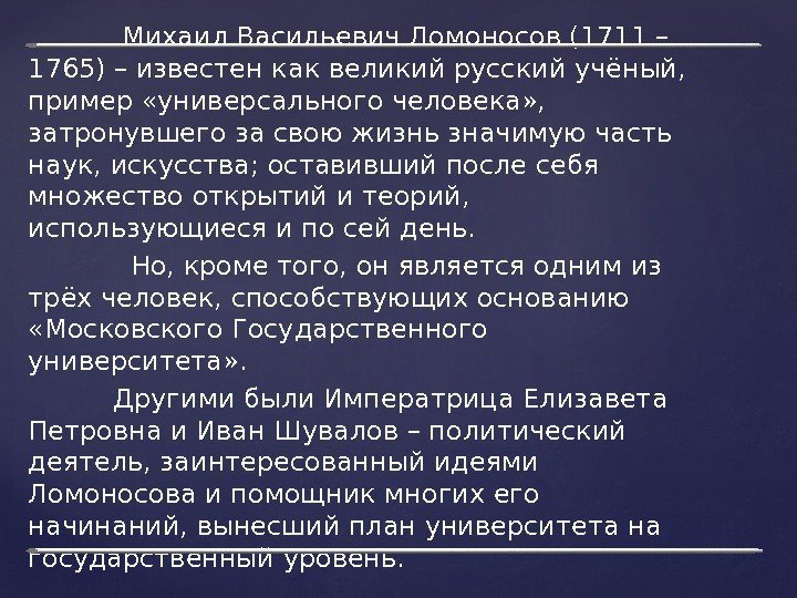   Михаил Васильевич Ломоносов (1711 – 1765) – известен как великий русский учёный,