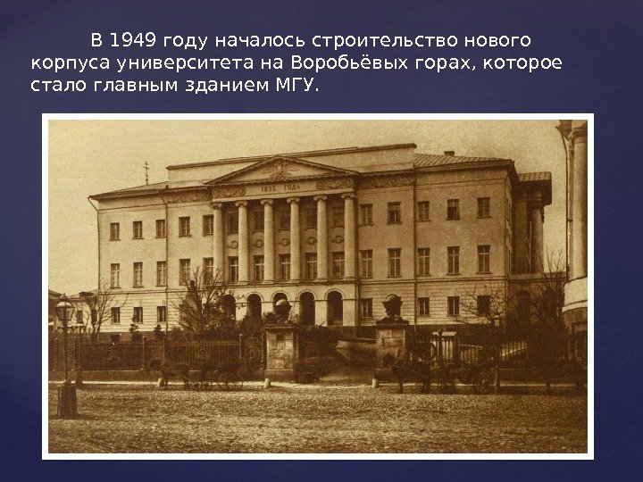   В 1949 году началось строительство нового корпуса университета на Воробьёвых горах, которое