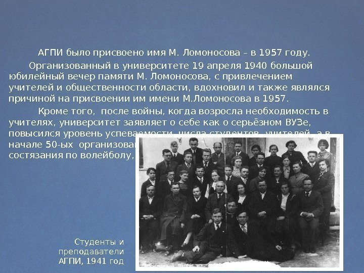   АГПИ было присвоено имя М. Ломоносова – в 1957 году.  