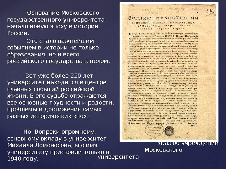   Основание Московского государственного университета начало новую эпоху в истории России.  
