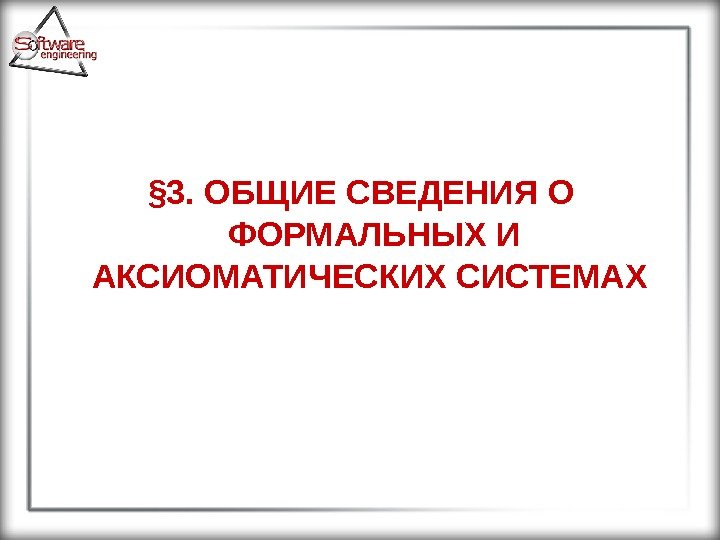 § 3.  ОБЩИЕ СВЕДЕНИЯ О ФОРМАЛЬНЫХ И АКСИОМАТИЧЕСКИХ СИСТЕМАХ  