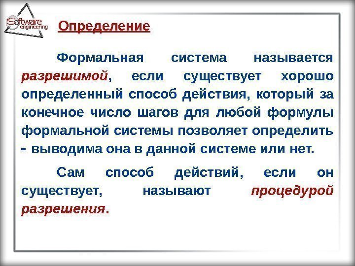 Определение  Формальная система называется разрешимой ,  если существует хорошо определенный способ действия,