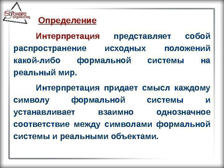 Определение Интерпретация  представляет собой распространение исходных положений какой-либо формальной системы на реальный мир.