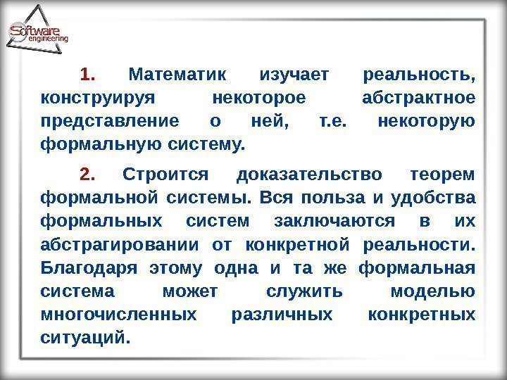 1.  Математик изучает реальность,  конструируя некоторое абстрактное представление о ней,  т.