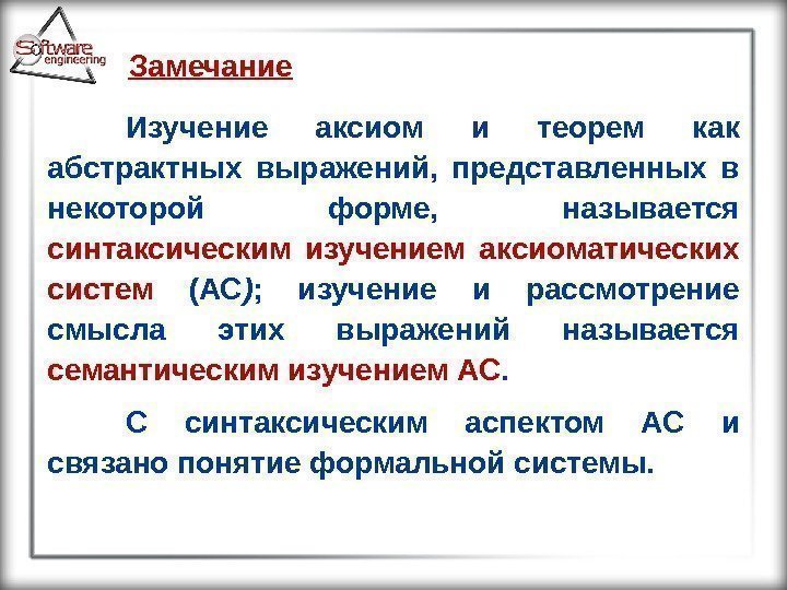 Замечание Изучение аксиом и теорем как абстрактных выражений,  представленных в некоторой форме, 