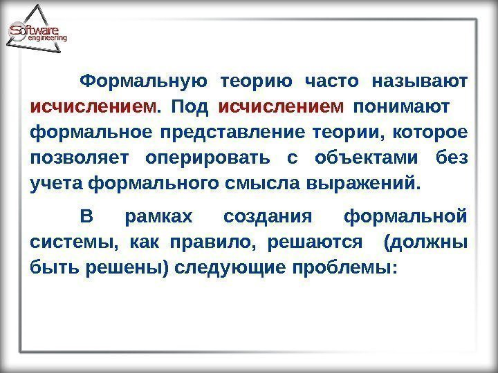 Формальную теорию часто называют исчислением.  Под исчислением  понимают формальное представление теории, 