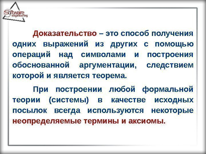 Доказательство – это способ получения одних выражений из других с помощью операций над символами