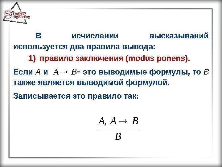 В исчислении высказываний используется два правила вывода: 1) правило заключения ( modus ponens ).