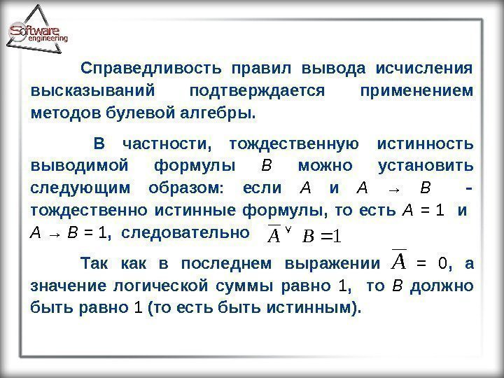 Справедливость правил вывода исчисления высказываний подтверждается применением методов булевой алгебры.  В частности, 