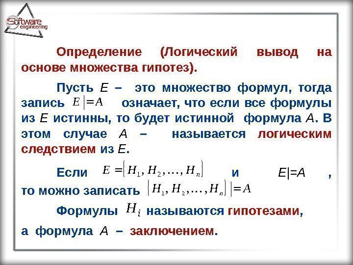 Определение (Логический вывод на основе множества гипотез).  Пусть E  –  это