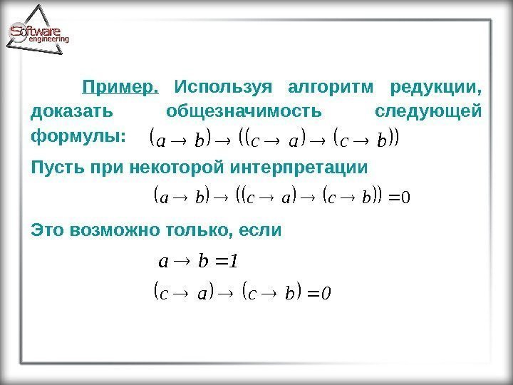 Пример.  Используя алгоритм редукции,  доказать общезначимость следующей формулы:  Пусть при некоторой