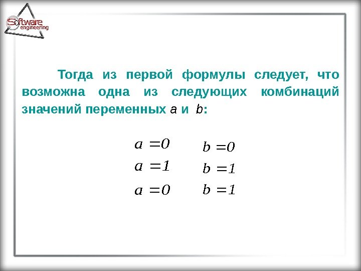 Тогда из первой формулы следует,  что возможна одна из следующих комбинаций значений переменных