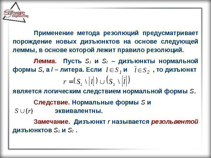 Применение метода резолюций предусматривает порождение новых дизъюнктов на основе следующей леммы, в основе которой