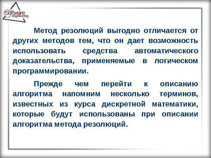 Метод резолюций выгодно отличается от других методов тем,  что он дает возможность использовать