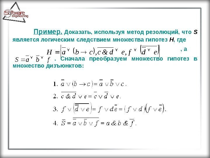 Пример.  Доказать, используя метод резолюций, что S  является логическим следствием множества гипотез