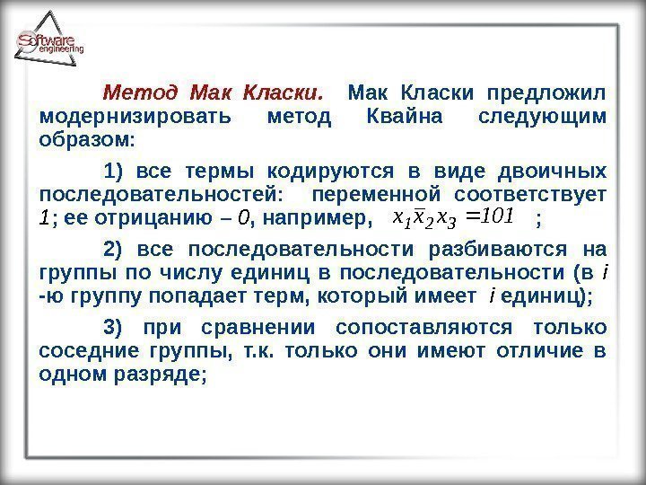 Метод Мак Класки предложил модернизировать метод Квайна следующим образом: 1) все термы кодируются в