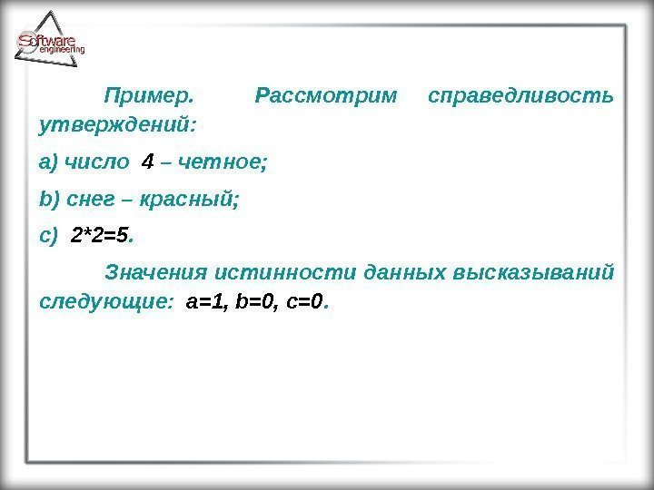 Пример. Рассмотрим справедливость утверждений: а) число  4 – четное;  b ) снег