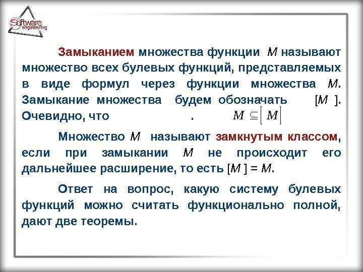 Замыканием множества функции  M  называют множество всех булевых функций, представляемых в виде