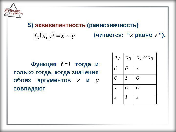 5) эквивалентность (равнозначность)     (читается:  “ x равно  y
