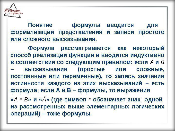 Понятие формулы вводится  для  формализации представления и записи простого или сложного высказывания.