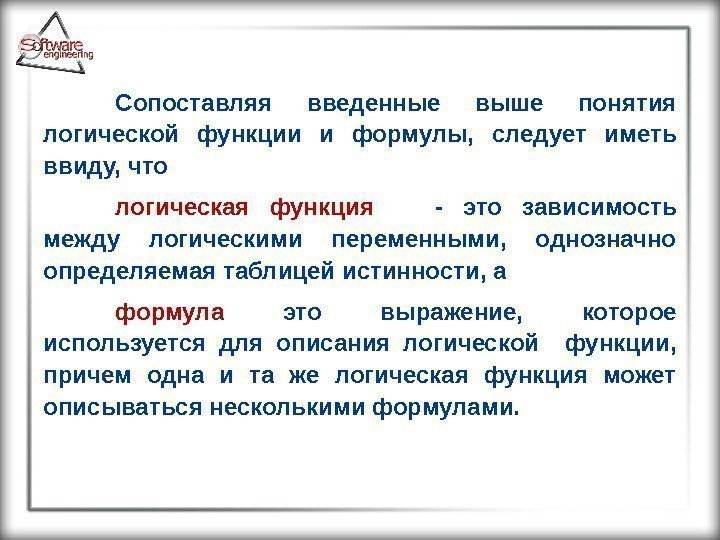 Сопоставляя введенные выше понятия логической функции и формулы,  следует иметь ввиду, что логическая