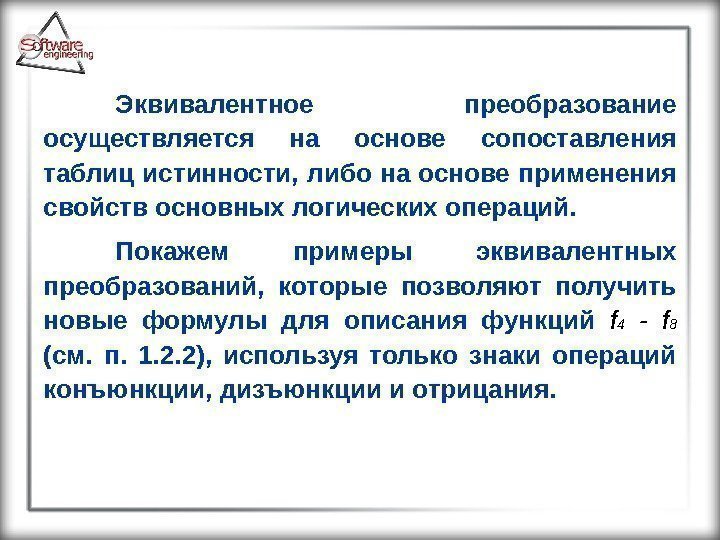 Эквивалентное  преобразование осуществляется на основе сопоставления таблиц истинности, либо на основе применения свойств