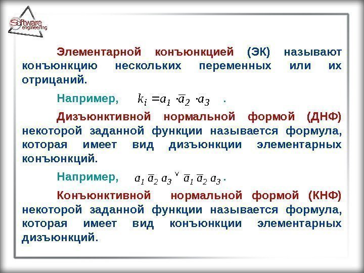 Элементарной конъюнкцией  (ЭК) называют конъюнкцию нескольких переменных или их отрицаний.  Например, 