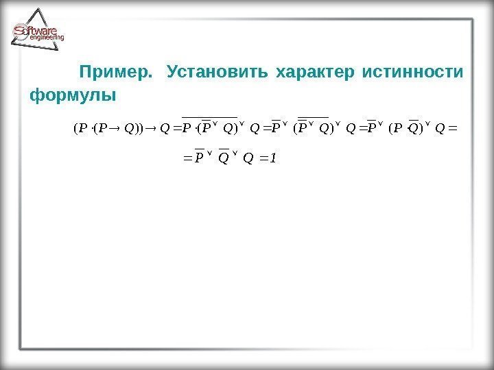 Пример. Установить характер истинности формулы. QQPPQQPP)()()())(( PQQ 1 
