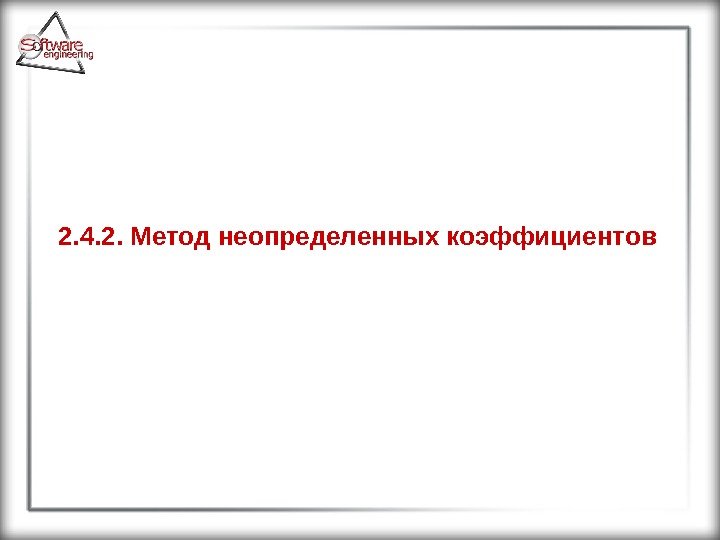 2. 4. 2. Метод неопределенных коэффициентов 