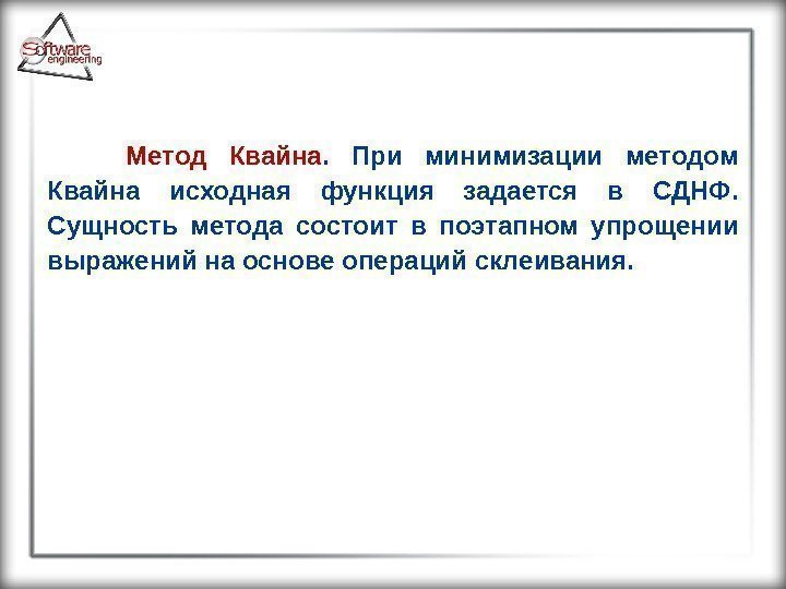 Метод Квайна.  При минимизации методом Квайна исходная функция задается в СДНФ.  Сущность