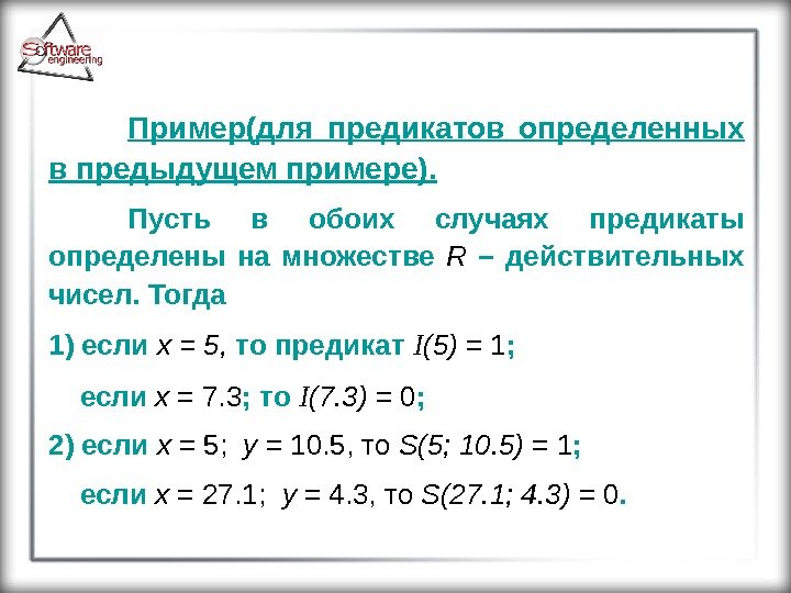 Пример(для предикатов определенных в предыдущем примере). Пусть в обоих случаях предикаты определены на множестве