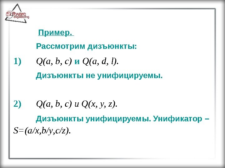 Пример.  Рассмотрим дизъюнкты: 1) Q(a, b, c) и Q(a, d, l). 