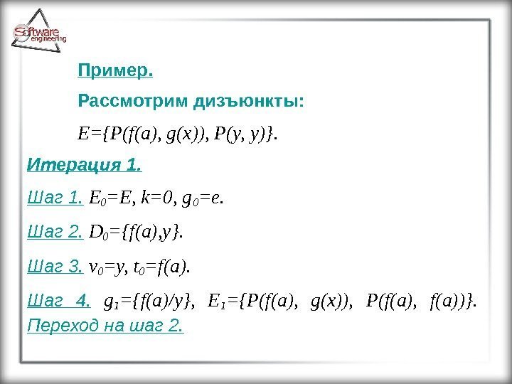Пример. Рассмотрим дизъюнкты:  E={P(f(a), g(x)), P(y, y)}. Итерация 1. Шаг 1.  E